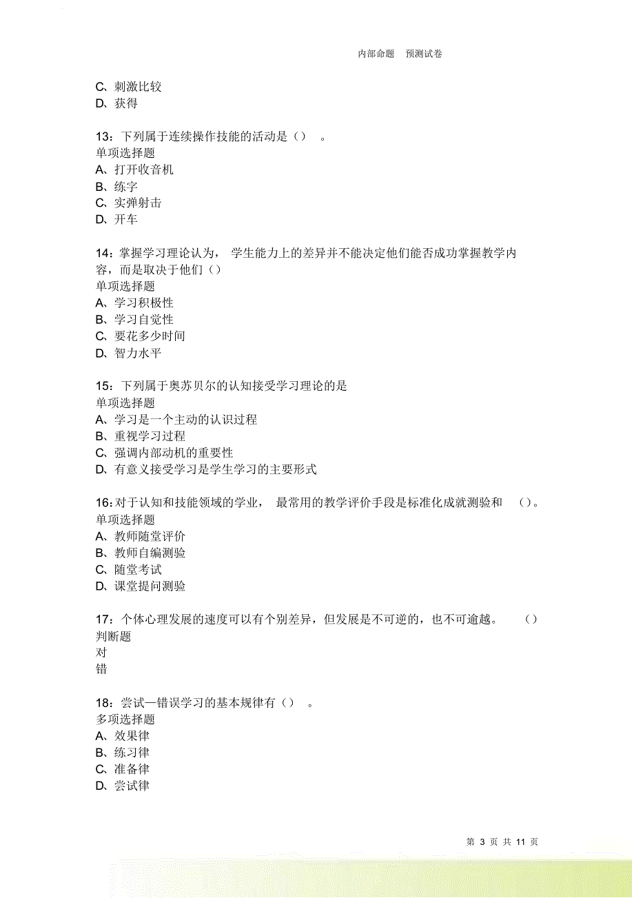 教师招聘《中学教育心理学》通关试题每日练1877卷2.doc_第3页