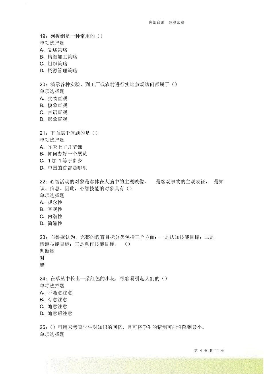 教师招聘《中学教育心理学》通关试题每日练1877卷2.doc_第4页