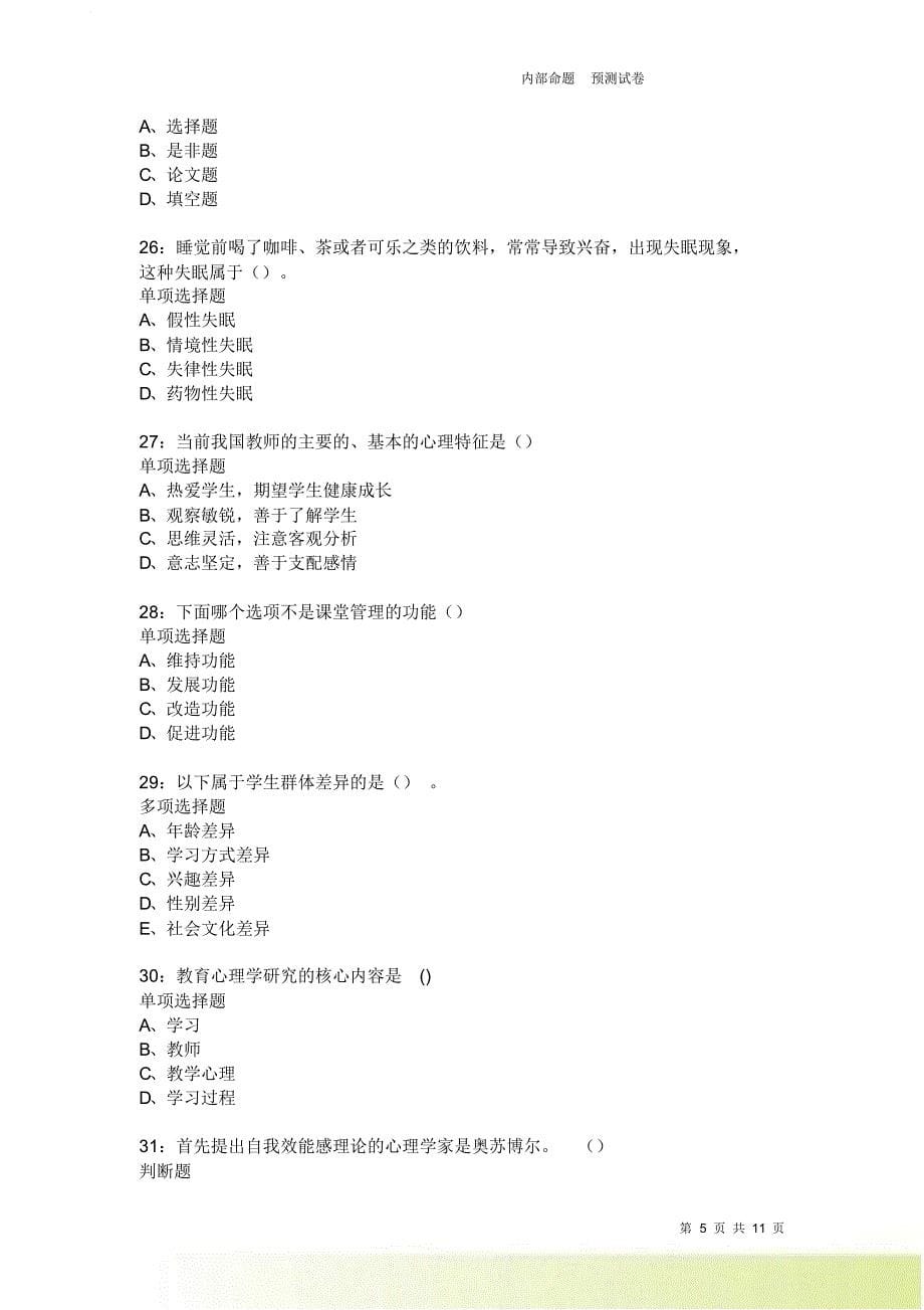 教师招聘《中学教育心理学》通关试题每日练1877卷2.doc_第5页