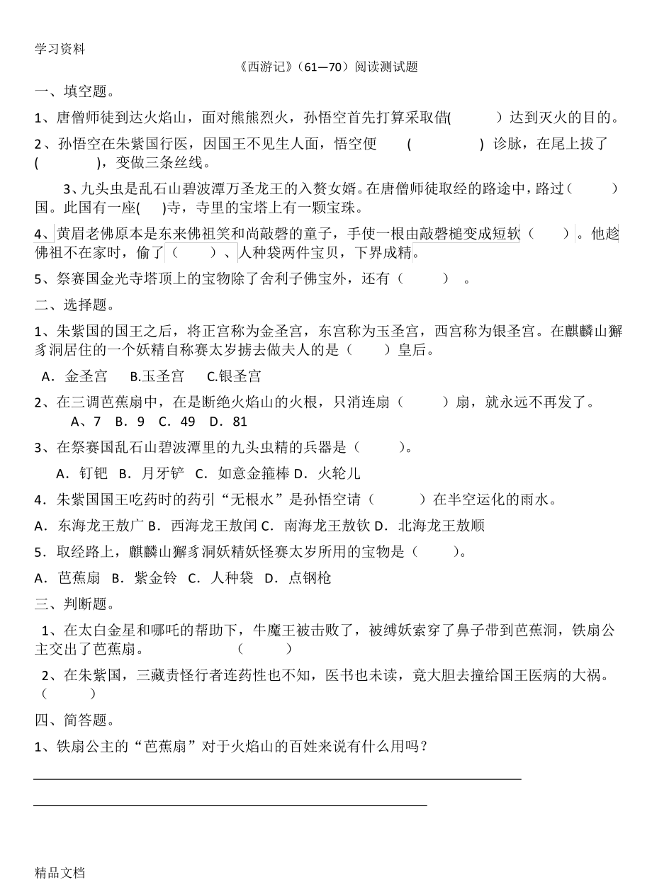 最新西游记61-70回练习题及答案1讲课稿_第1页