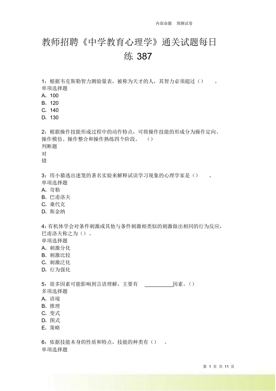 教师招聘《中学教育心理学》通关试题每日练387卷2.doc_第1页