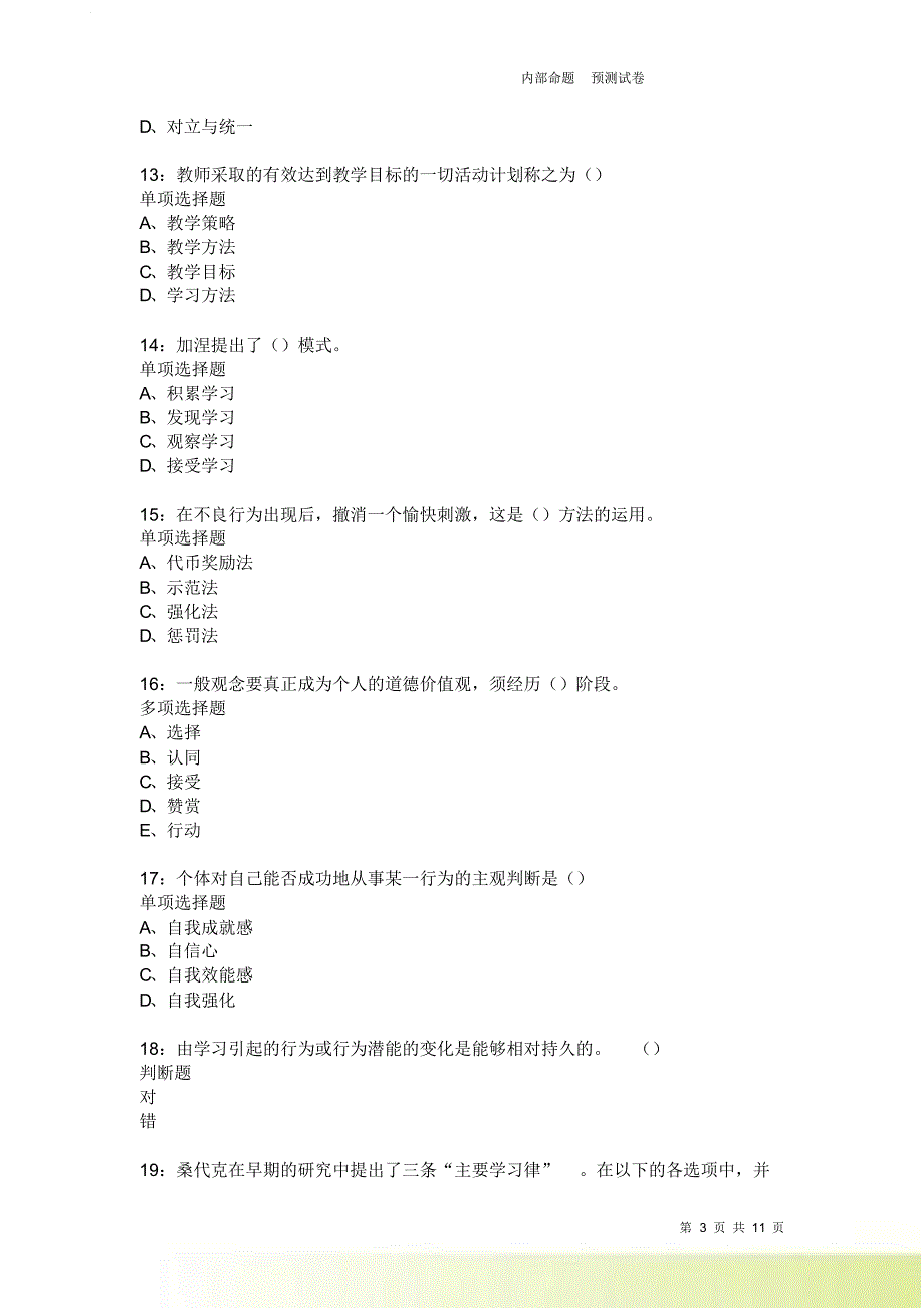 教师招聘《中学教育心理学》通关试题每日练387卷2.doc_第3页