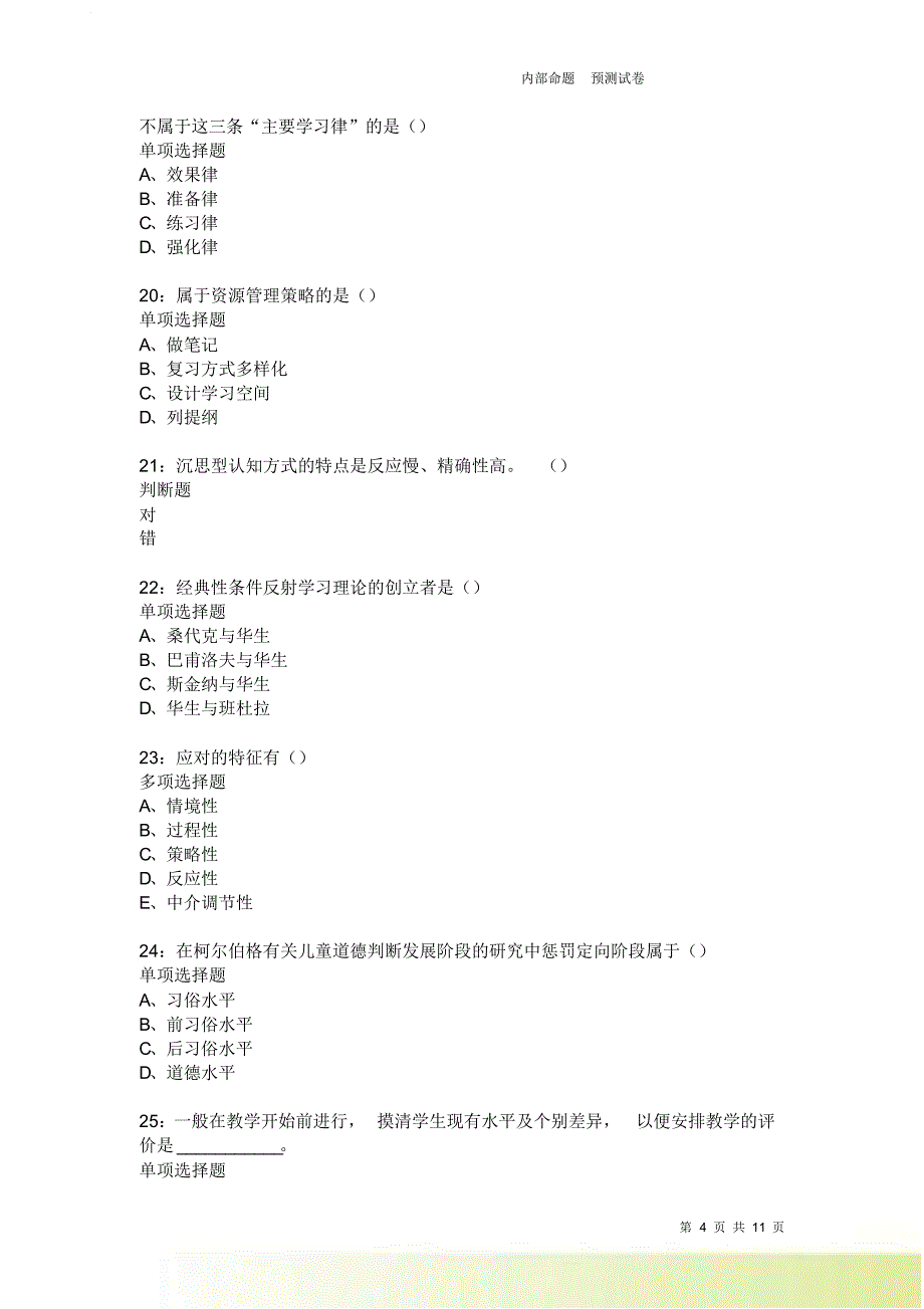 教师招聘《中学教育心理学》通关试题每日练387卷2.doc_第4页