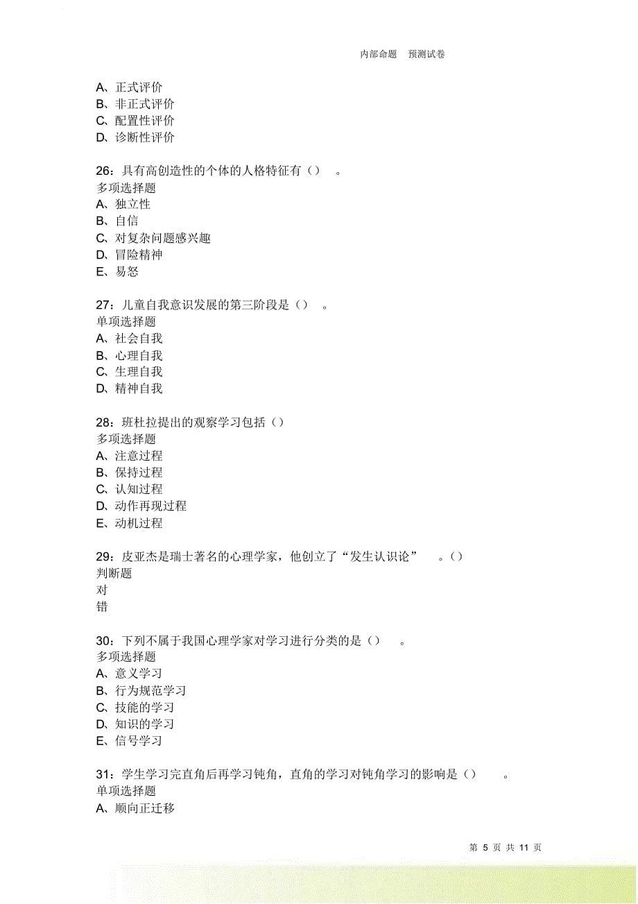 教师招聘《中学教育心理学》通关试题每日练387卷2.doc_第5页