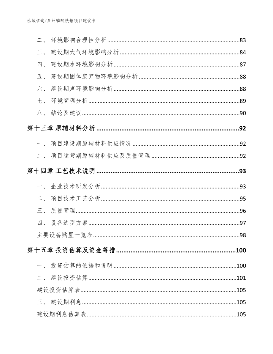 泉州磷酸铁锂项目建议书_模板范本_第4页