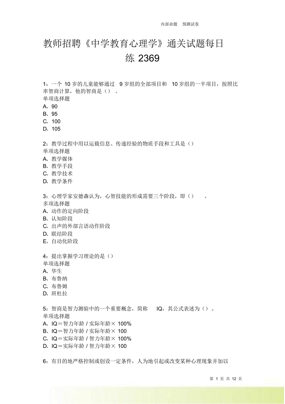 教师招聘《中学教育心理学》通关试题每日练2369卷1.doc_第1页