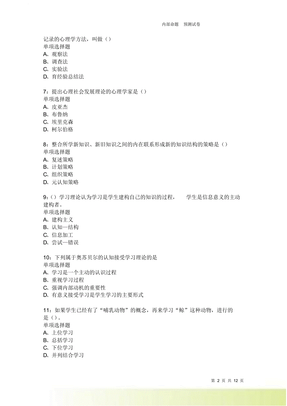 教师招聘《中学教育心理学》通关试题每日练2369卷1.doc_第2页