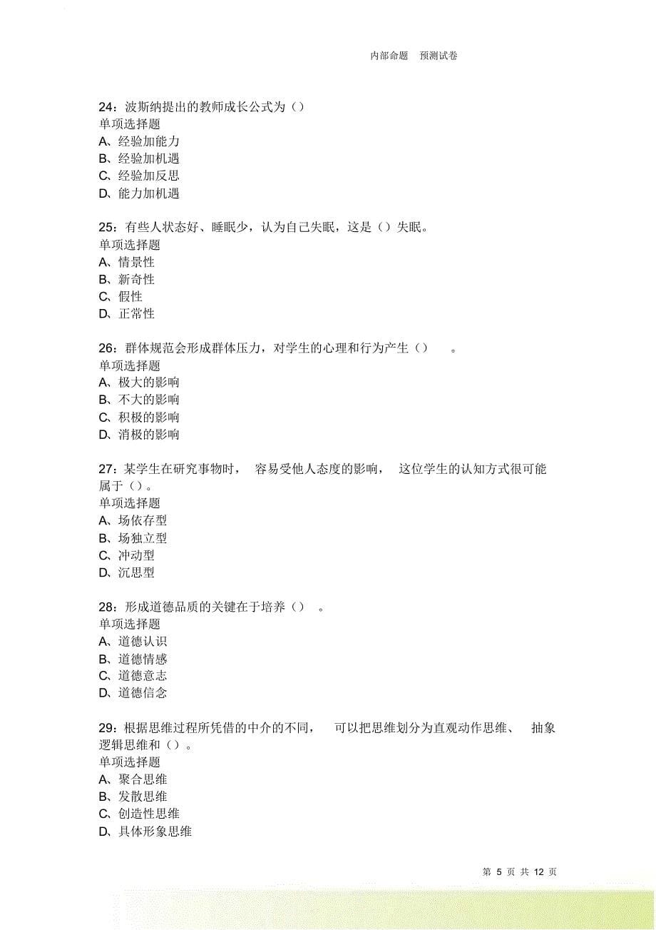 教师招聘《中学教育心理学》通关试题每日练2369卷1.doc_第5页