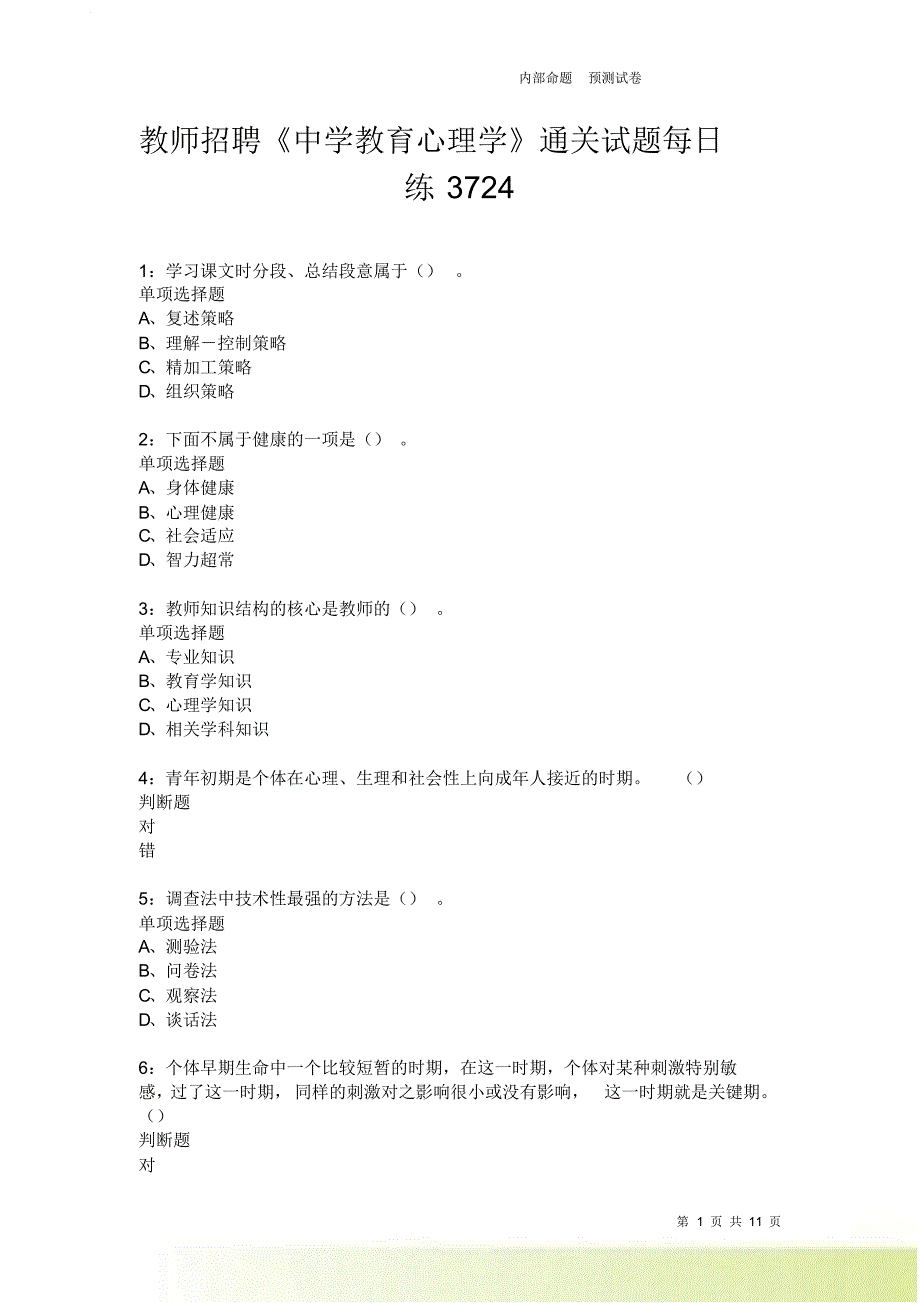 教师招聘《中学教育心理学》通关试题每日练3724卷3.doc_第1页