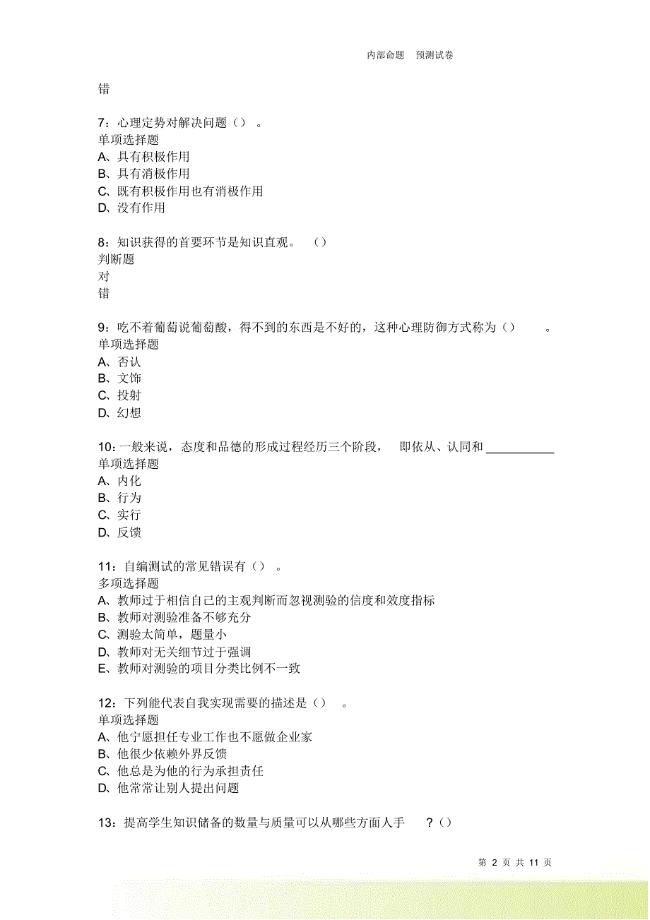 教师招聘《中学教育心理学》通关试题每日练3724卷3.doc_第2页