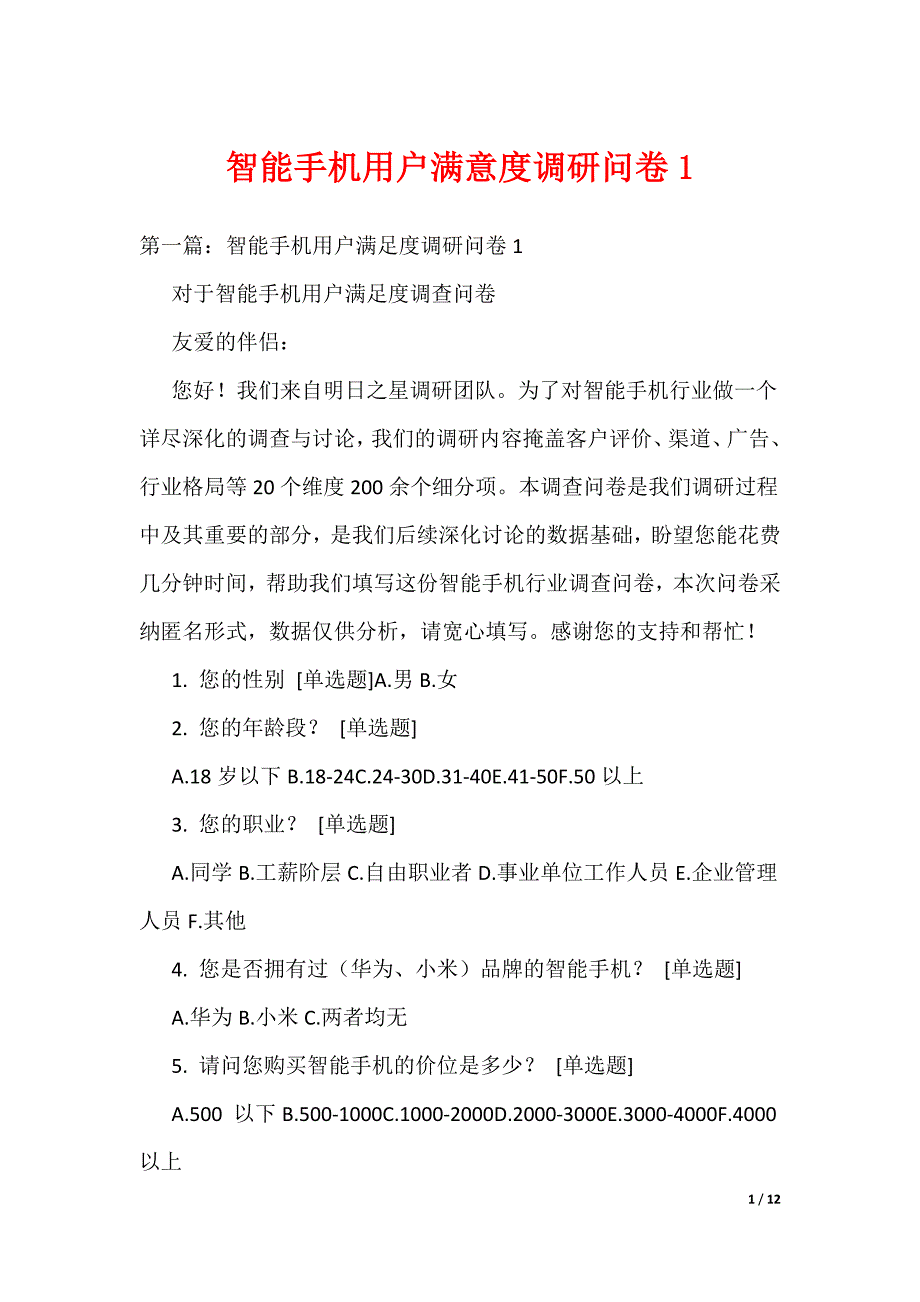 《智能手机用户满意度调研问卷1》_第1页