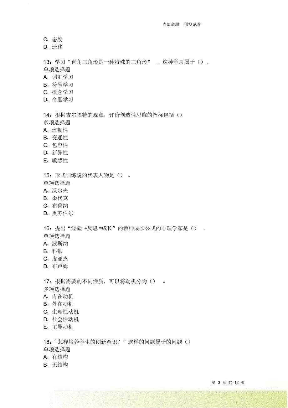 教师招聘《中学教育心理学》通关试题每日练2450卷1.doc_第3页