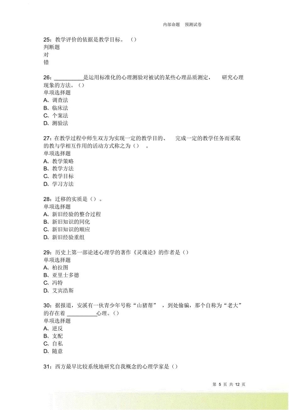 教师招聘《中学教育心理学》通关试题每日练2450卷1.doc_第5页