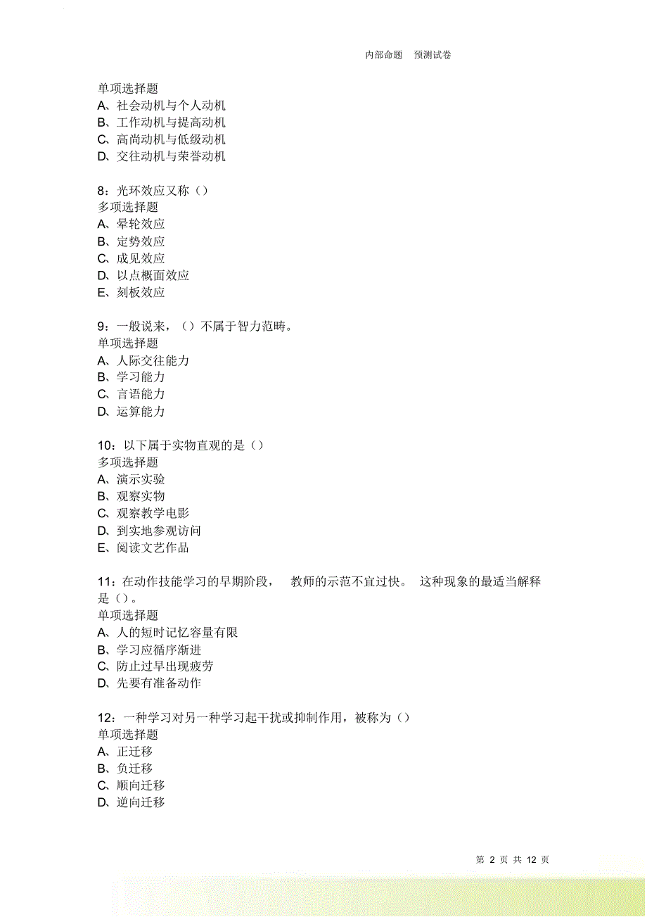 教师招聘《中学教育心理学》通关试题每日练2260卷2.doc_第2页