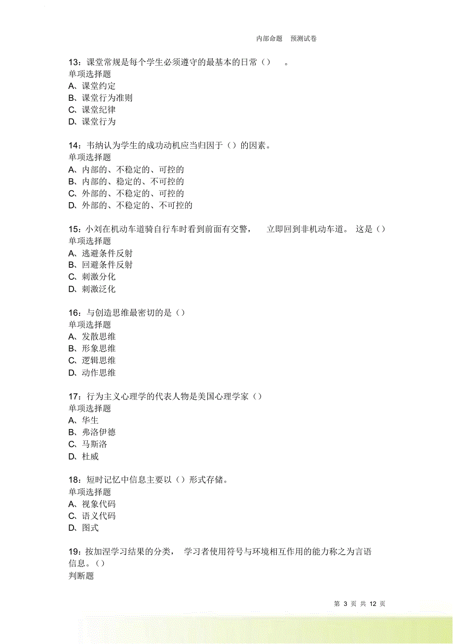 教师招聘《中学教育心理学》通关试题每日练2260卷2.doc_第3页