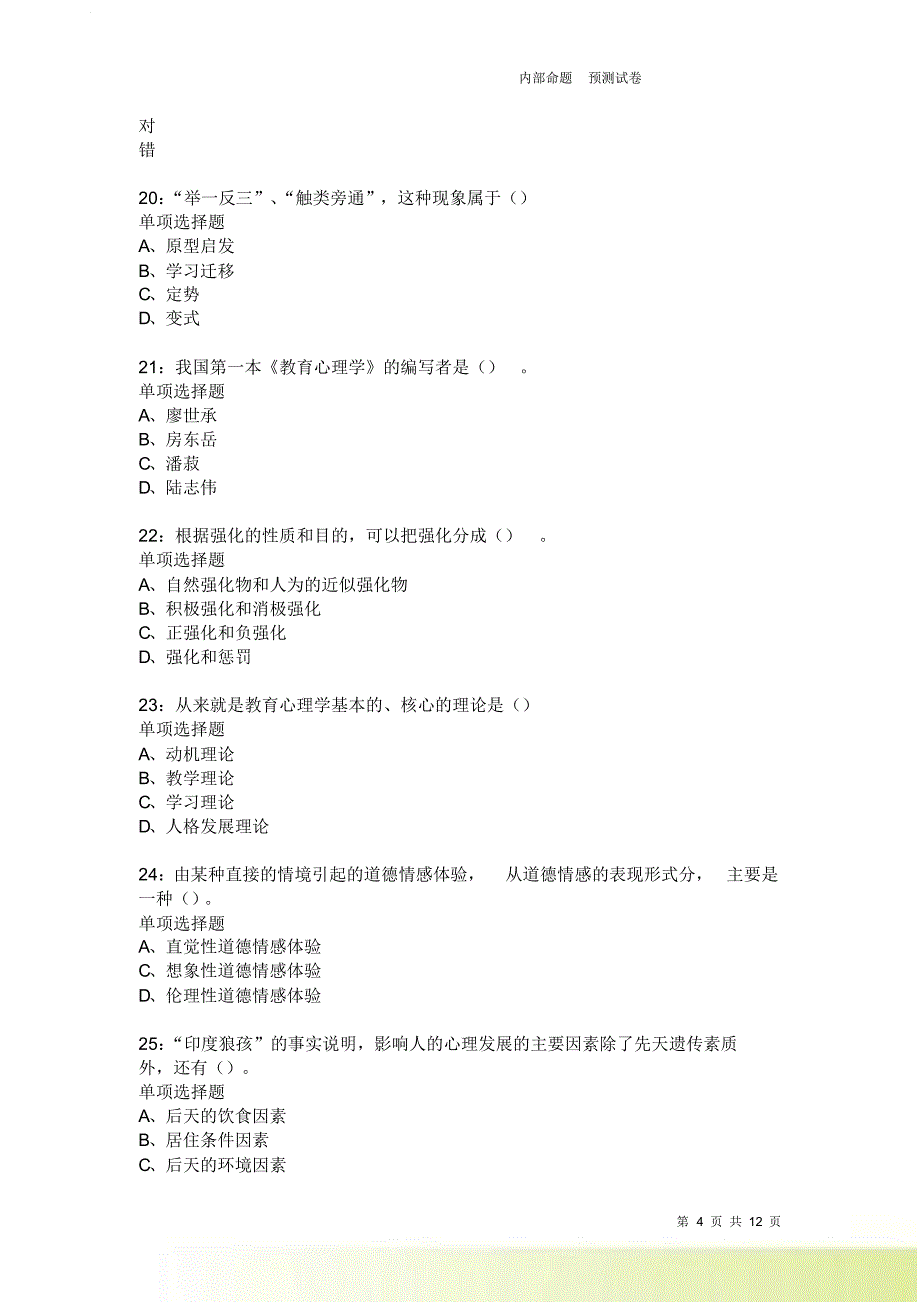 教师招聘《中学教育心理学》通关试题每日练2260卷2.doc_第4页