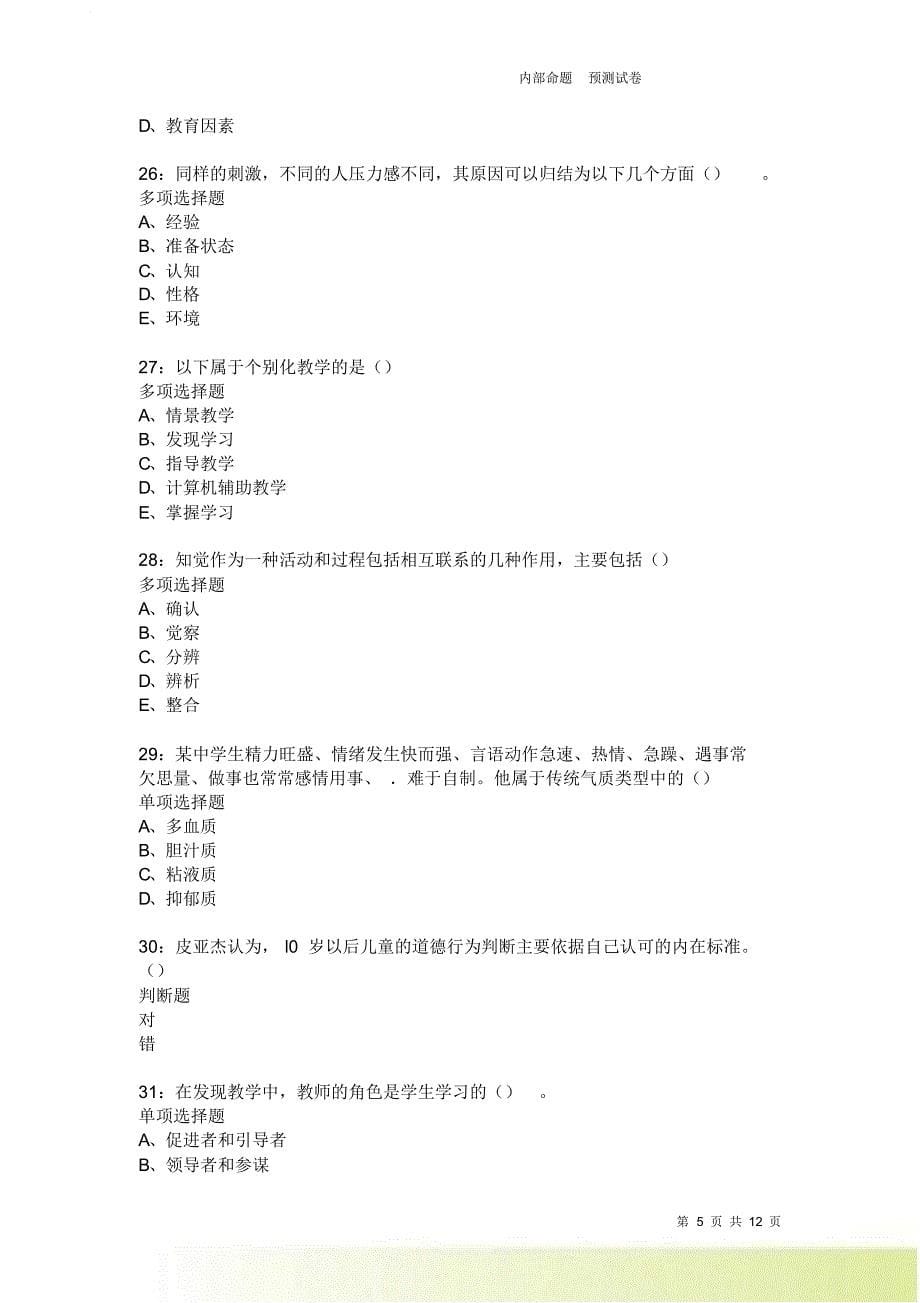 教师招聘《中学教育心理学》通关试题每日练2260卷2.doc_第5页