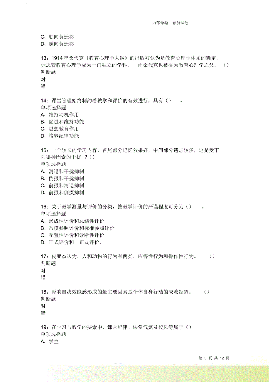 教师招聘《中学教育心理学》通关试题每日练2117卷1.doc_第3页