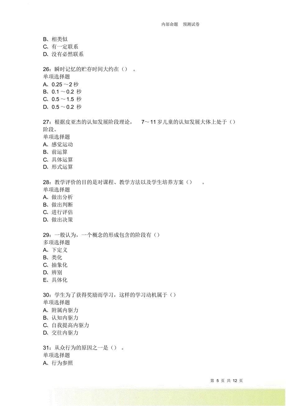 教师招聘《中学教育心理学》通关试题每日练2117卷1.doc_第5页