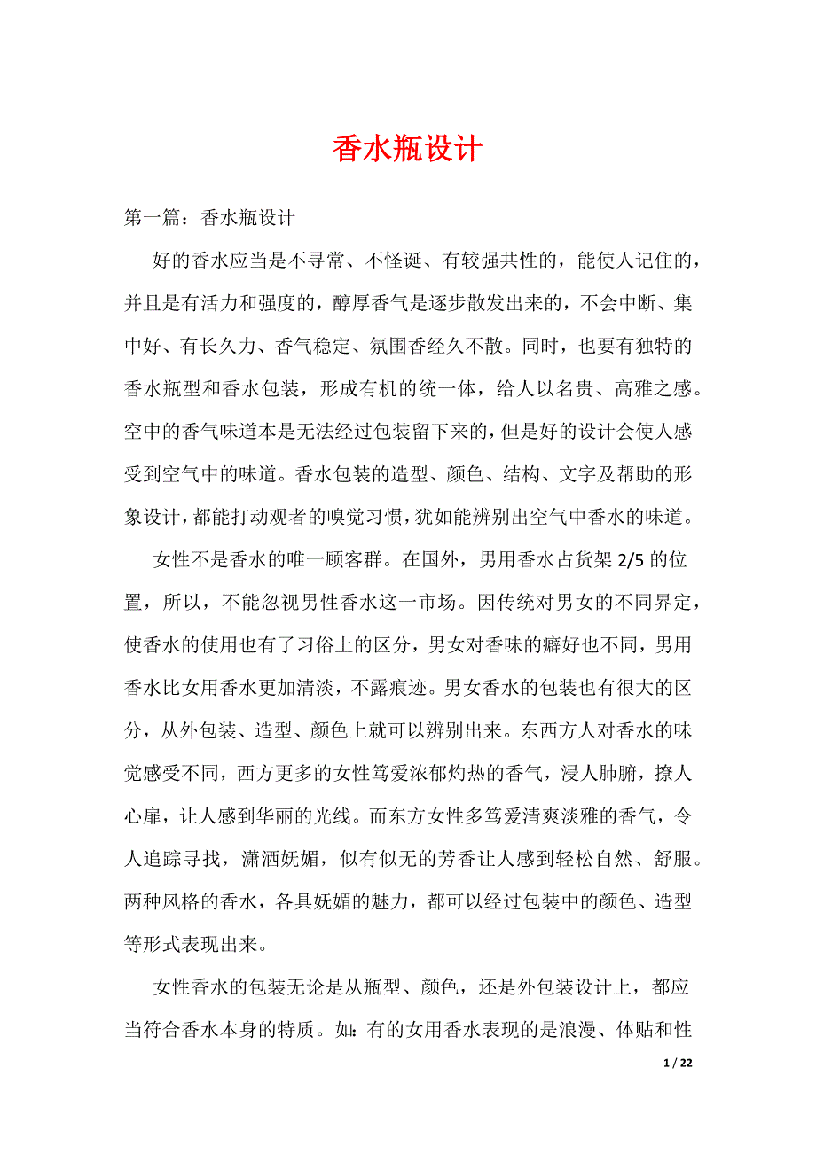 《香水瓶设计》_第1页