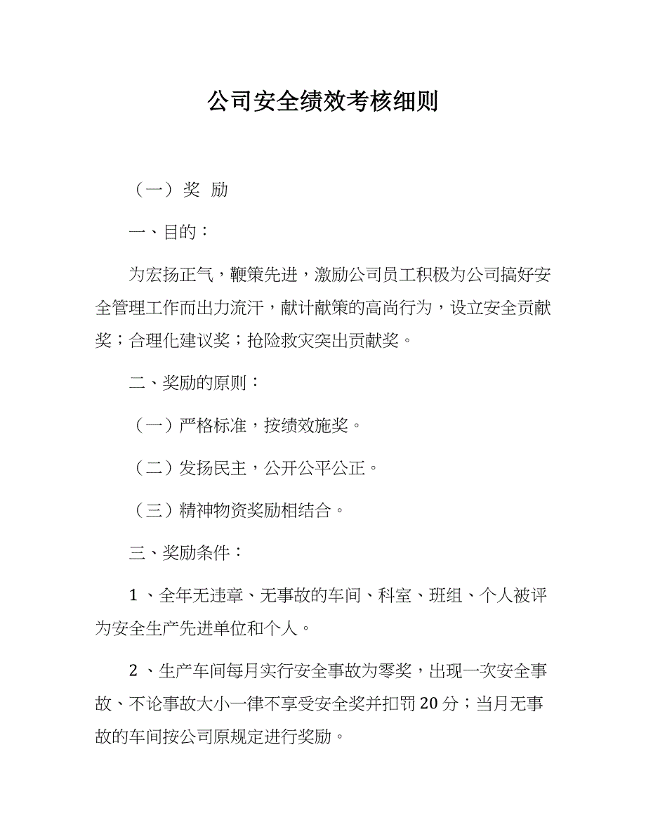 【安全绩效管理制度】公司安全绩效考核细则（18）_第1页