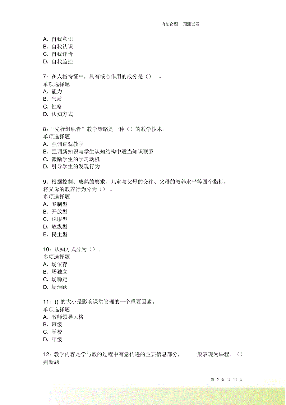 教师招聘《中学教育心理学》通关试题每日练2596卷7.doc_第2页