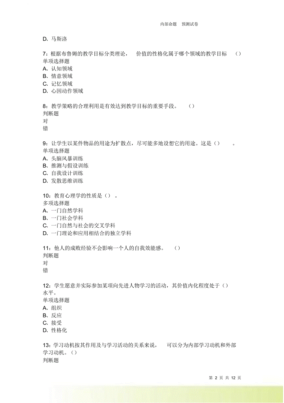 教师招聘《中学教育心理学》通关试题每日练3993卷2.doc_第2页