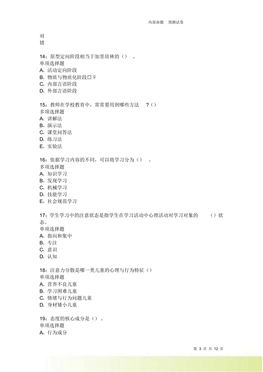 教师招聘《中学教育心理学》通关试题每日练3993卷2.doc_第3页