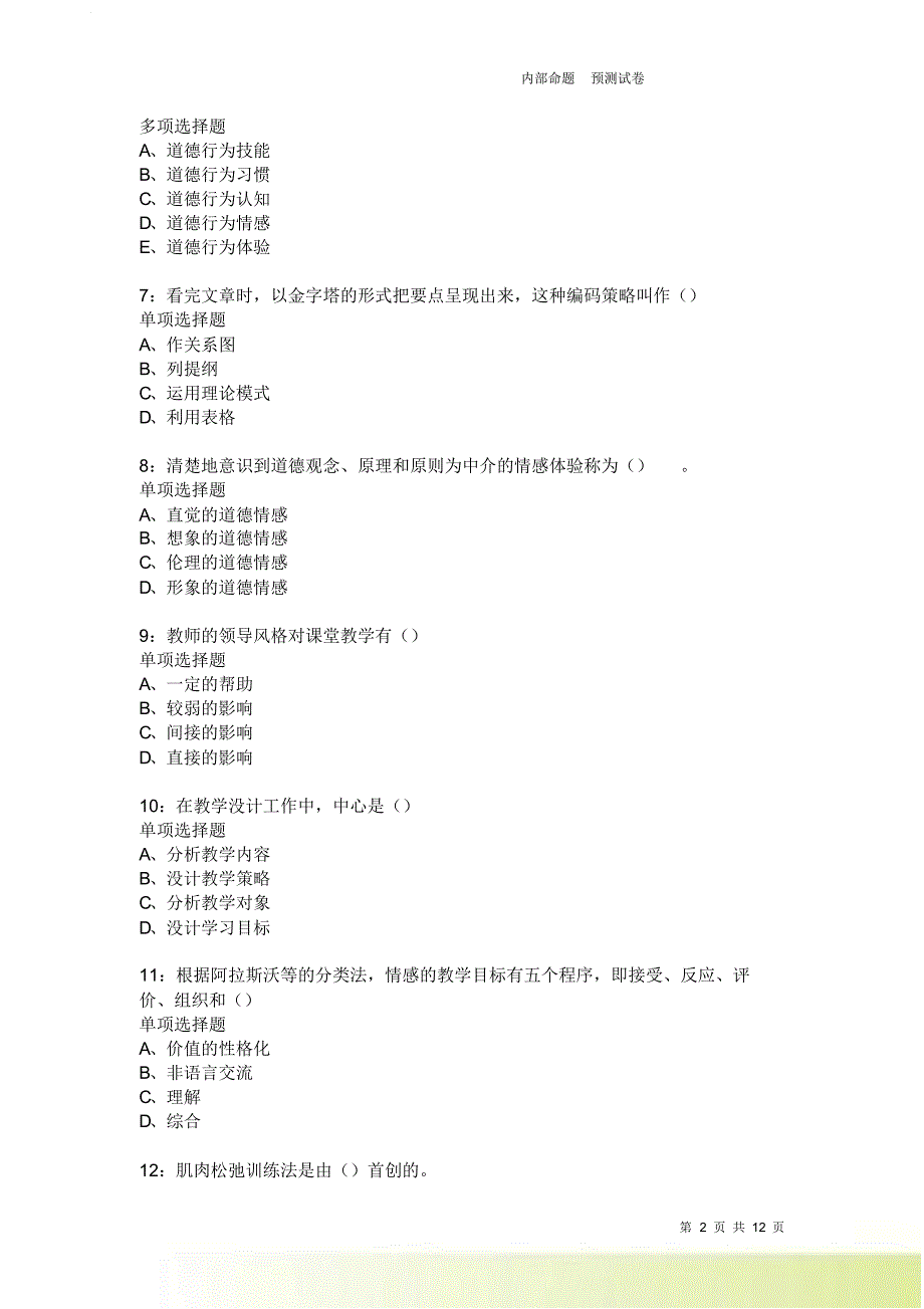 教师招聘《中学教育心理学》通关试题每日练3998卷6.doc_第2页