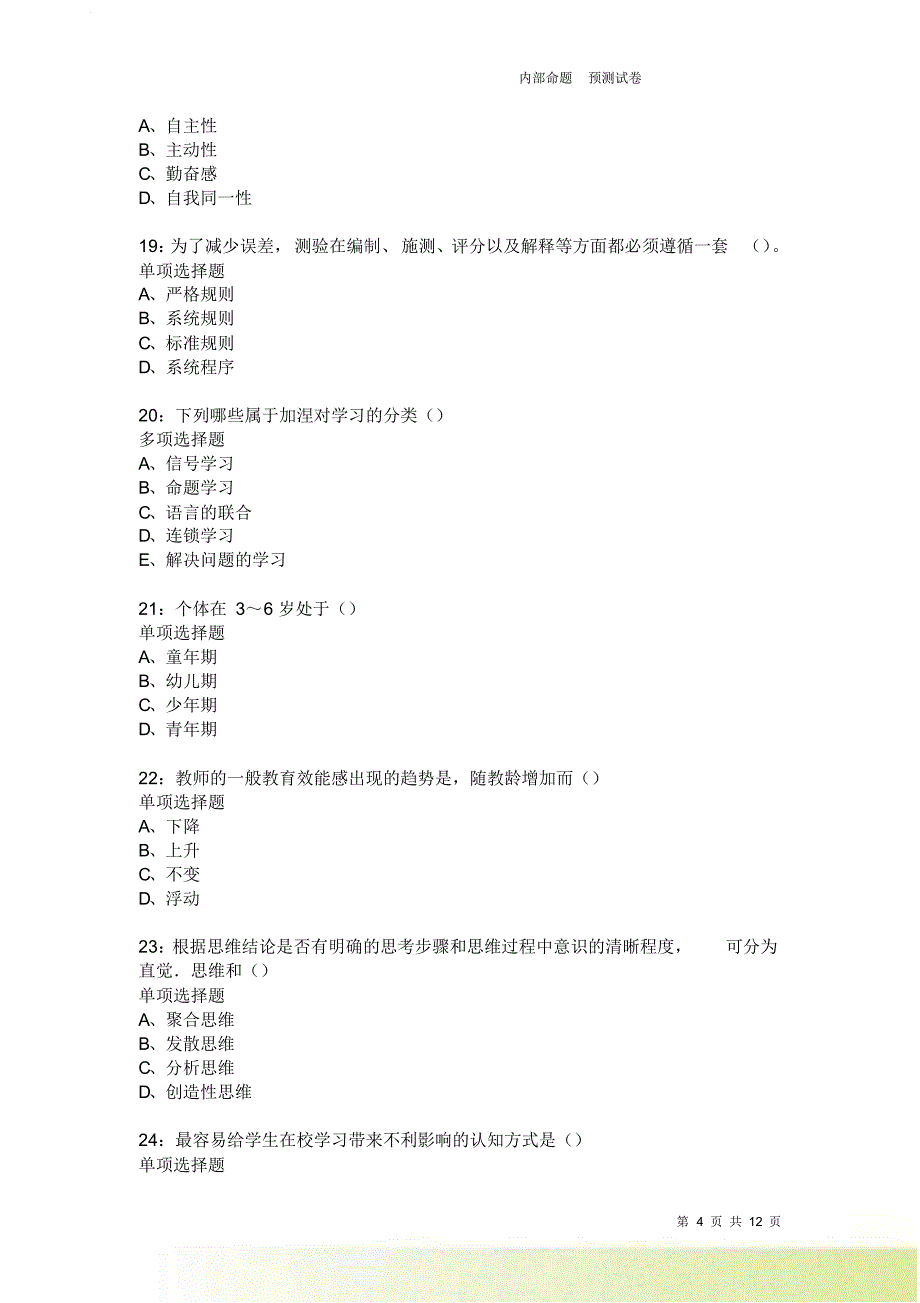 教师招聘《中学教育心理学》通关试题每日练3998卷6.doc_第4页