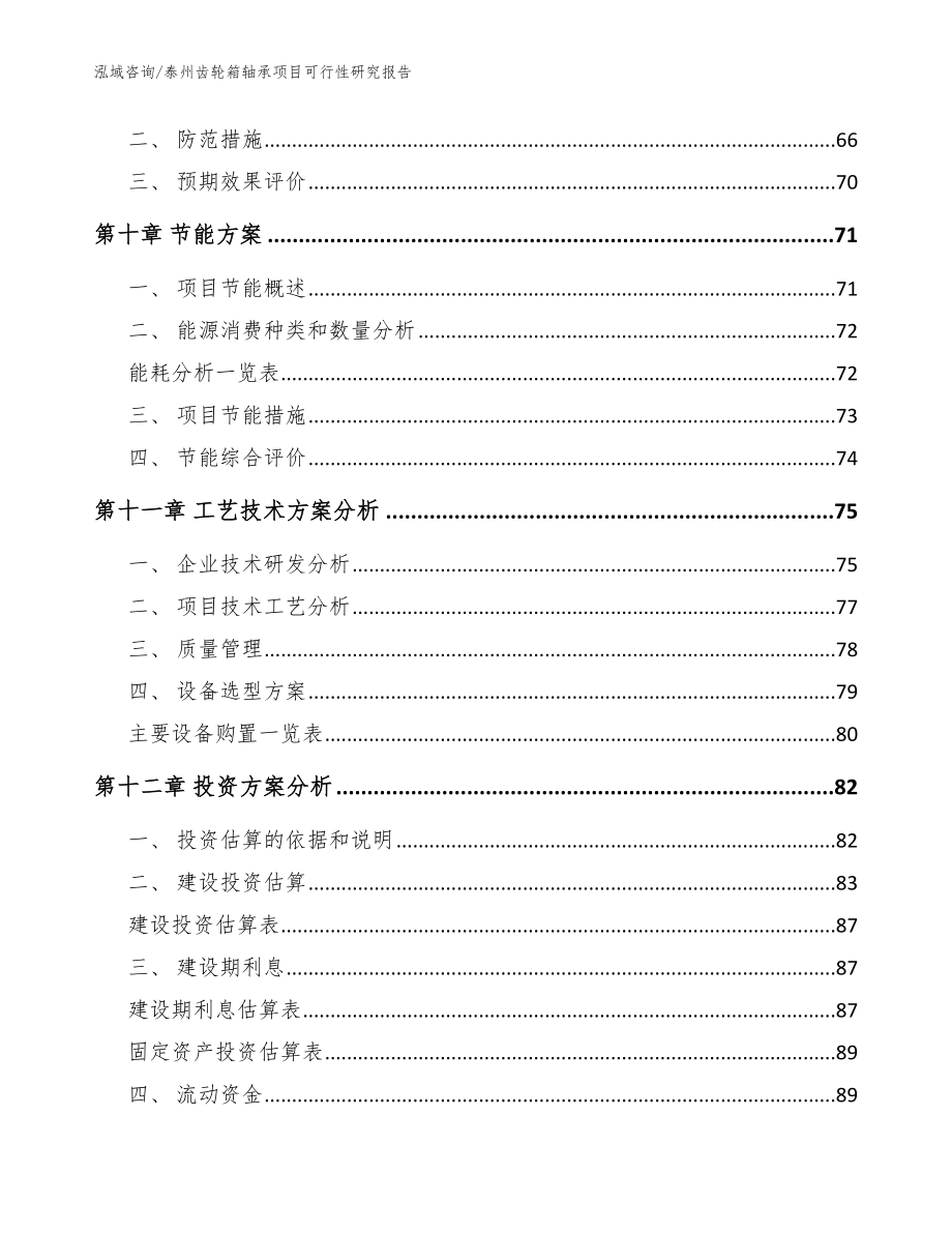 泰州齿轮箱轴承项目可行性研究报告_模板范文_第3页