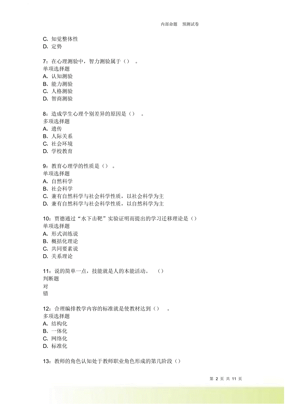 教师招聘《中学教育心理学》通关试题每日练3729卷7.doc_第2页