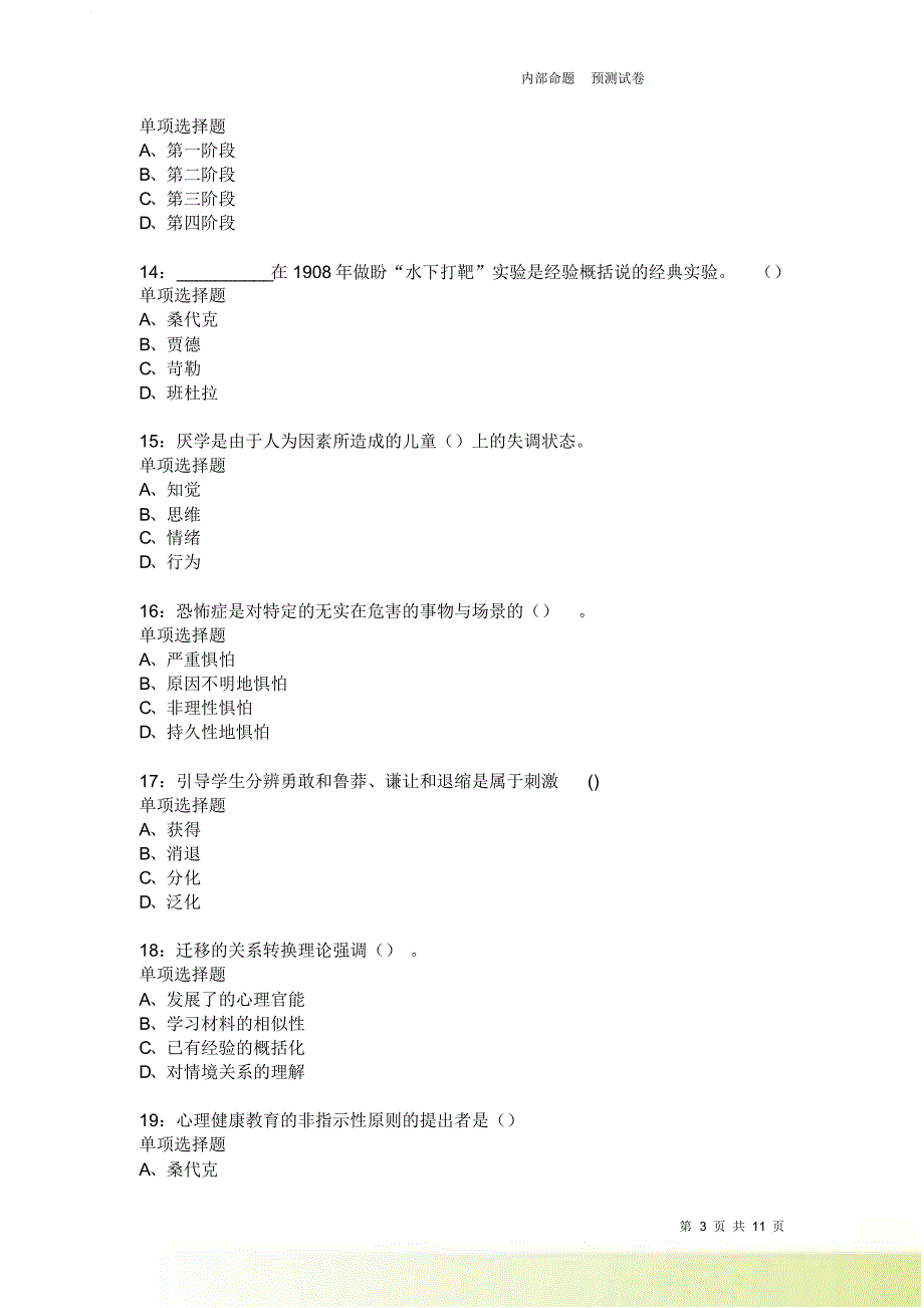 教师招聘《中学教育心理学》通关试题每日练3729卷7.doc_第3页