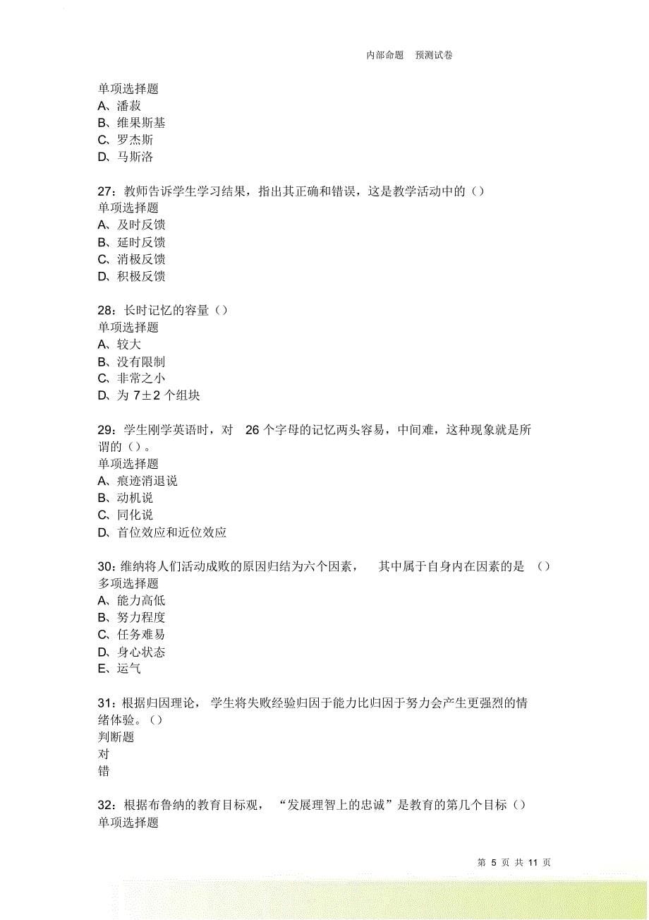 教师招聘《中学教育心理学》通关试题每日练3729卷7.doc_第5页