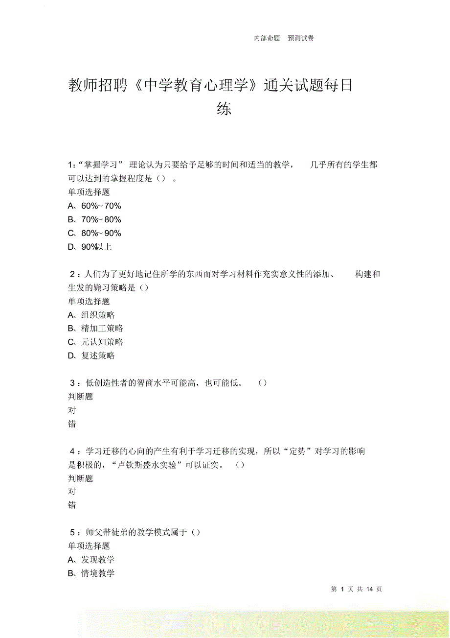 教师招聘《中学教育心理学》通关试题每日练卷6354.doc_第1页