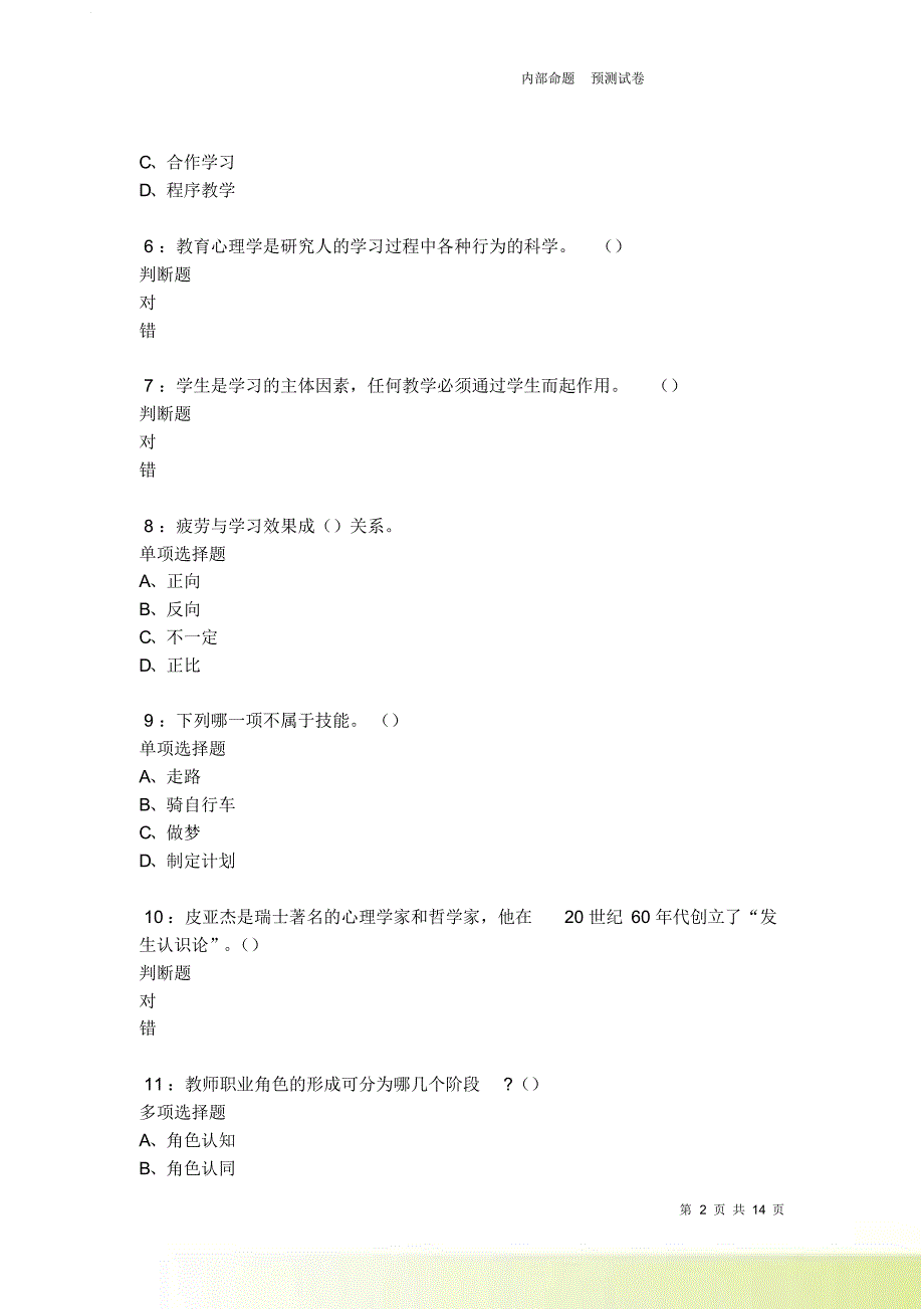 教师招聘《中学教育心理学》通关试题每日练卷6354.doc_第2页