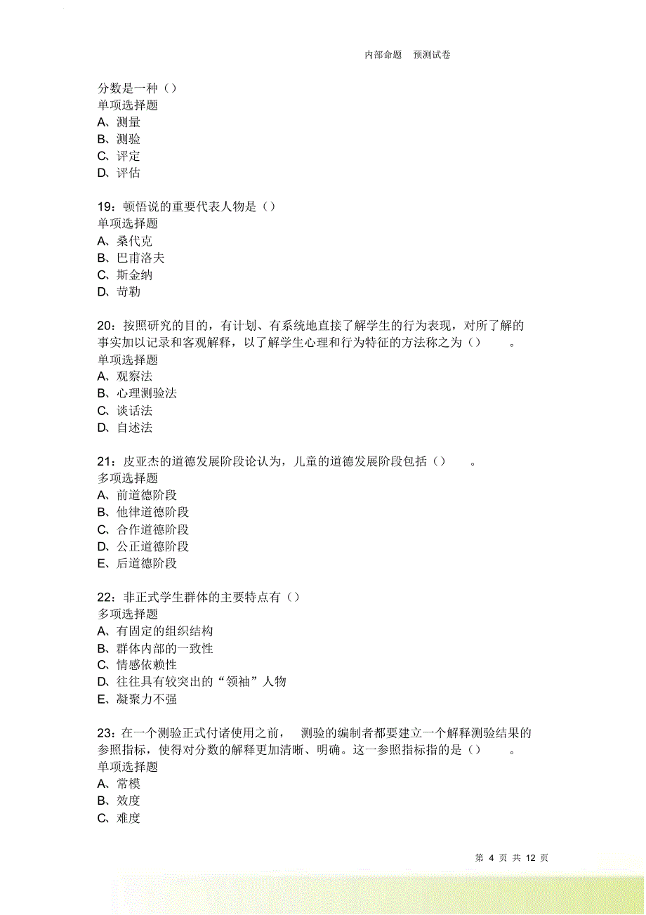 教师招聘《中学教育心理学》通关试题每日练2450卷8.doc_第4页