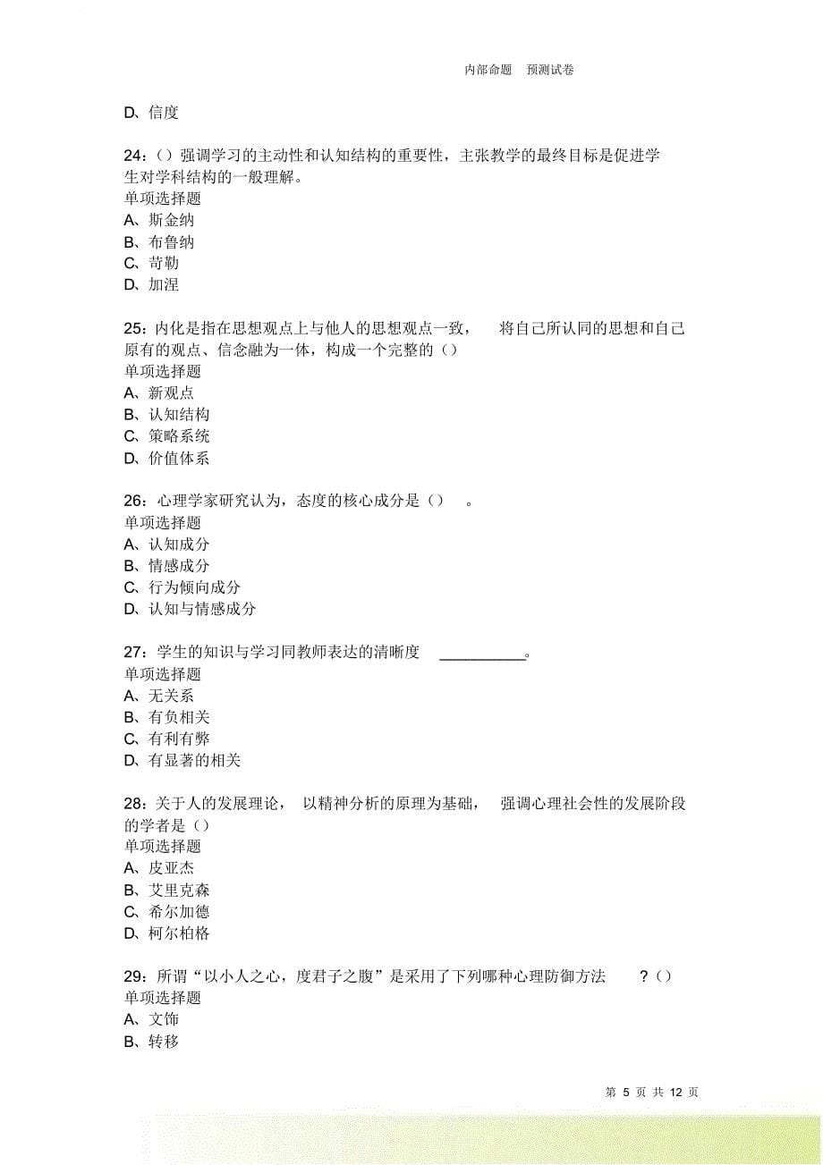 教师招聘《中学教育心理学》通关试题每日练2450卷8.doc_第5页