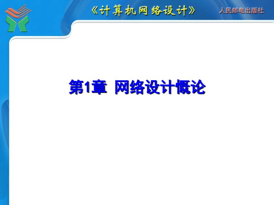 山东大学《计算机网络设计》课件第1章 网络设计慨论_第1页