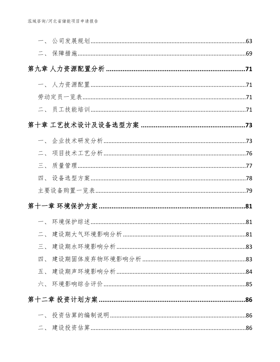 河北省储能项目申请报告（范文参考）_第4页