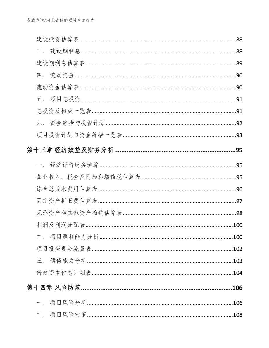 河北省储能项目申请报告（范文参考）_第5页