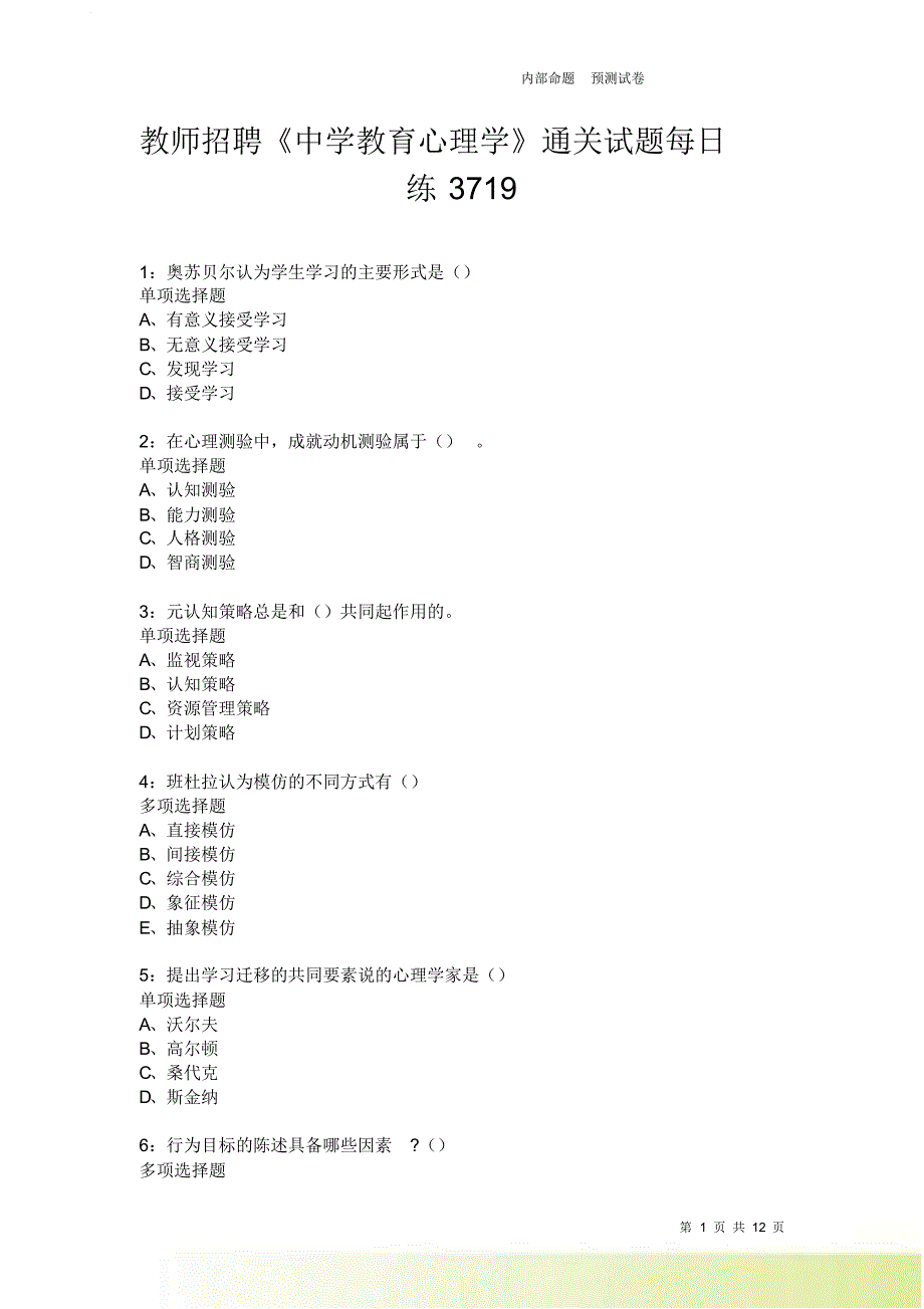 教师招聘《中学教育心理学》通关试题每日练3719.doc_第1页