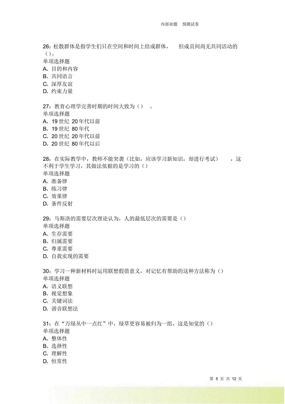 教师招聘《中学教育心理学》通关试题每日练3719.doc_第5页