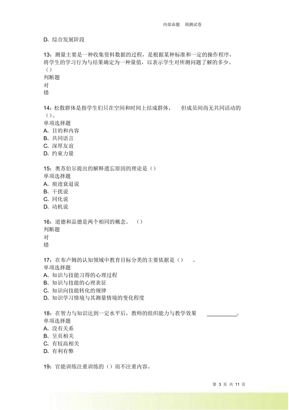 教师招聘《中学教育心理学》通关试题每日练2021卷20.doc_第3页