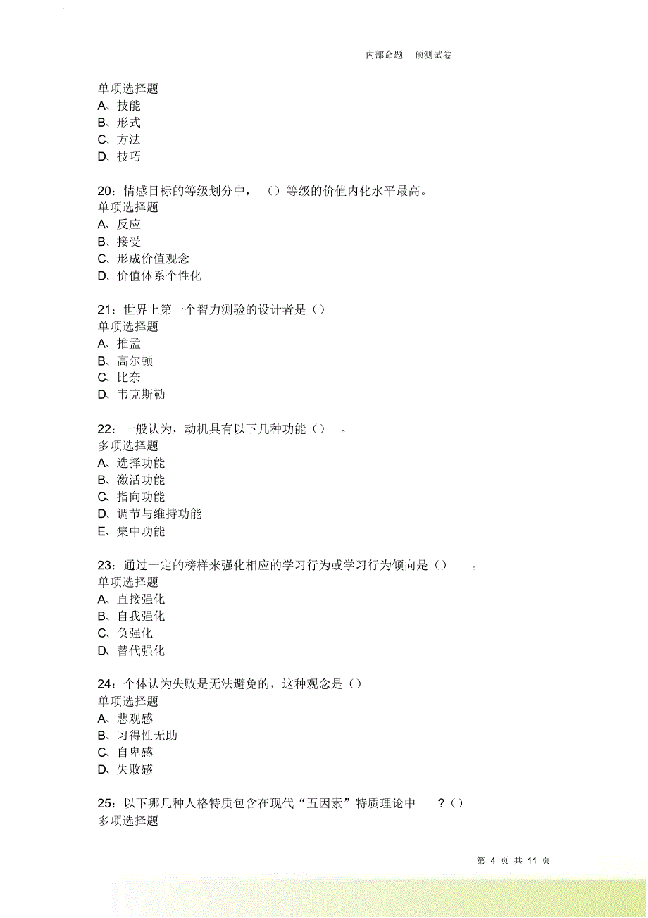 教师招聘《中学教育心理学》通关试题每日练2021卷20.doc_第4页