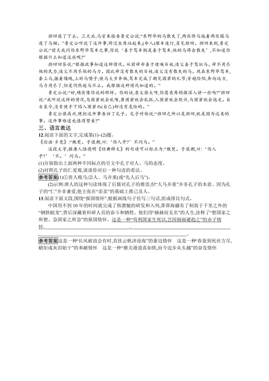 高中语文人教版选修先秦诸子选读课后巩固提升-五、不义而富且贵于我如浮云含解析_第4页