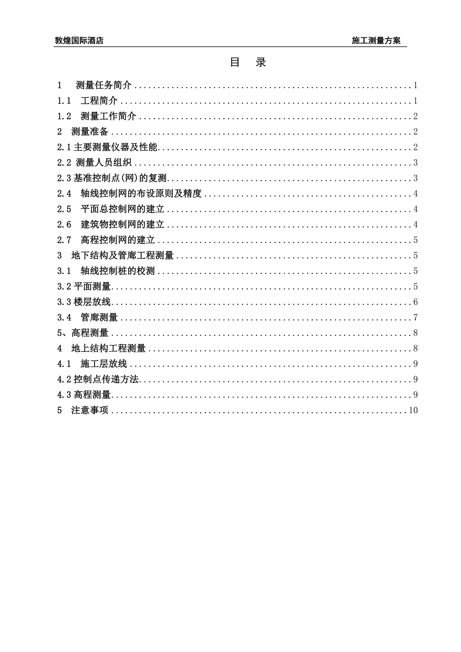 敦煌国际酒店测量施工方案_第2页