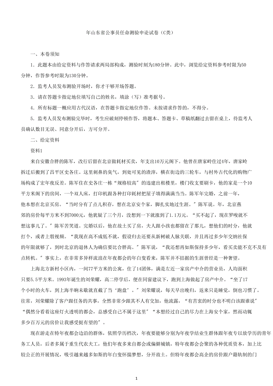 2022年山东公务员考试申论真题及C类_第1页