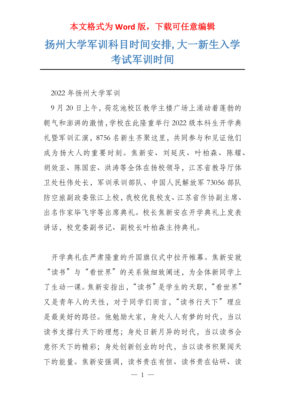 扬州大学军训科目时间安排,大一新生入学考试军训时间_第1页
