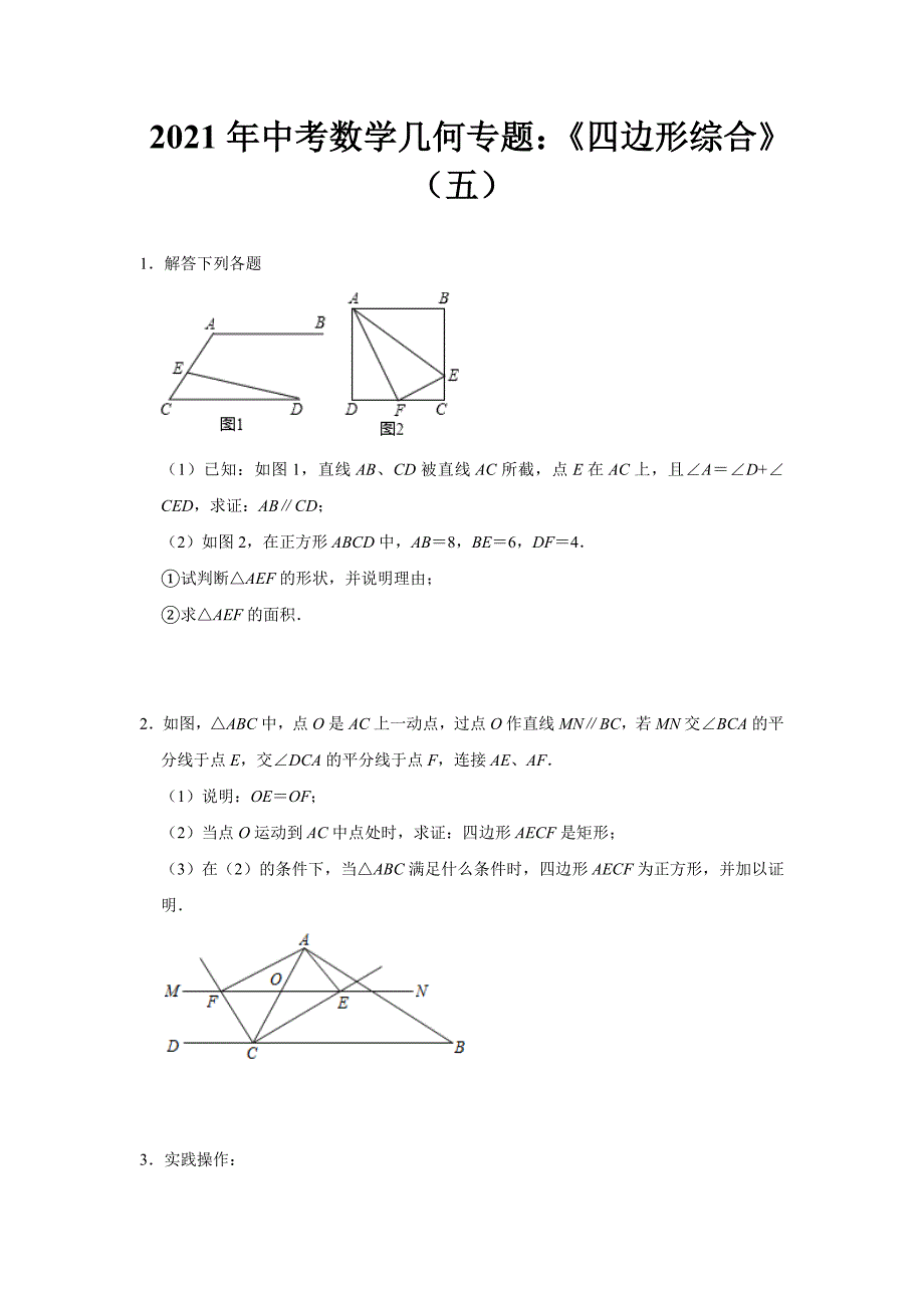 2021年中考数学几何专题：《四边形综合》（五）_第1页
